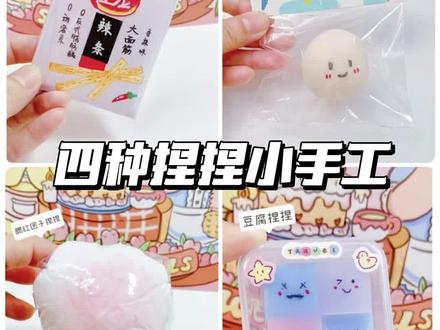 自制四种捏捏手工#手工 #捏捏乐 #解压 #玩具 #diy