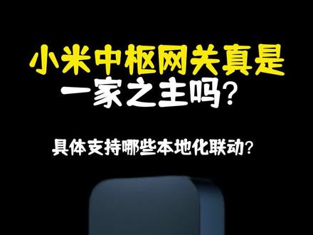 【新知】小米中枢网关真是一家之主吗?从网关,盲网关和直接连接路由器的wifi设备要如何和中枢网关搭配?中枢网关实现本地化联动又需要做出操作?#全屋智能#网关#小米中枢网关 #小米多模网关