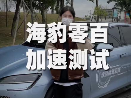 海豹零百加速测试,对于这个成绩你们觉得还满意吗
#揭阳明明比亚迪#豹团过足瘾#护卫舰07护卫领骑