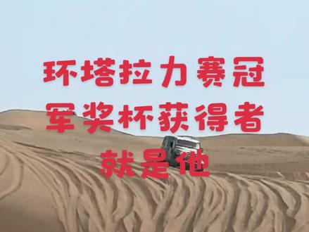 大胆预测一下哈😅😅#环塔国际拉力赛#212环塔夺冠#环塔成绩预测