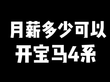 65.月薪多少可以开宝马4系?#宝马4系 #大头 #帮提车