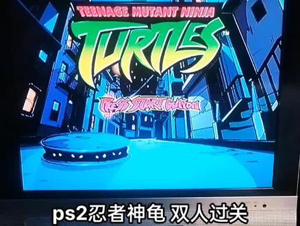 ps2忍者神龟 双人过关