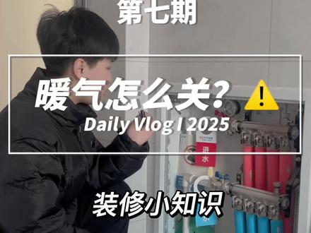 第七期|停暖时暖气的正确关闭方法#停暖前需要注意什么