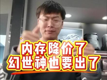 内存降价,等等党厉害! #ROG全家桶 #ROG幻世神 #ROG20周年 #内存降价