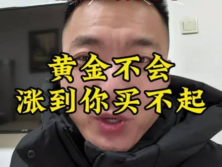 黄金一直在涨,你会担心买不起吗?#滁州好房阿顺 #黄金 #金融常识 #热点话题🔥热搜榜 #上热门🔥