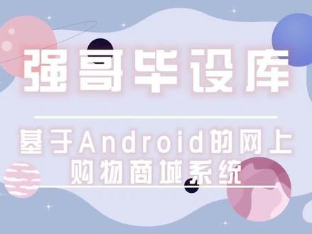 毕设项目-基于Android的网上购物商城系统包含客户端和服务器端,功能强大且完整,快点开视频看下吧 #学生毕设 #毕设 #程序源码 #源码 #安卓毕设 #计算机毕设项目 #app定制开发 #软件定制开发