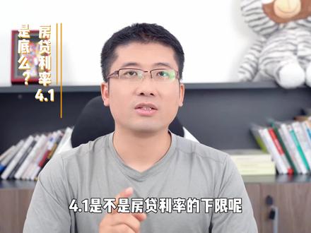 房贷利率4.1是底么? #房贷利率 #lpr #央行