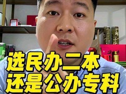 分数线只过二本线,选民办二本还是选公办专科!#填志愿 #高考