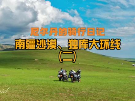 摩旅南疆沙漠、独库公路大环线攻略(二)——“西塞明珠”博斯腾湖#摩旅 #新疆旅游攻略 #新疆美好推荐官 #凯越500x #博斯腾湖