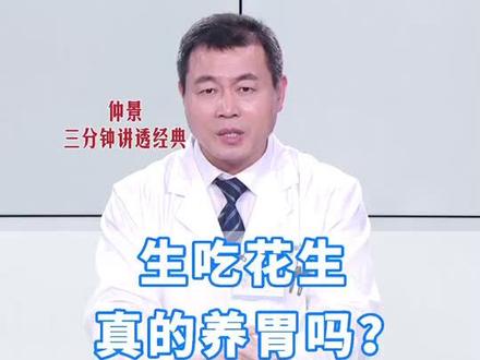 生吃花生,真的养胃吗?#养胃 #健康科普