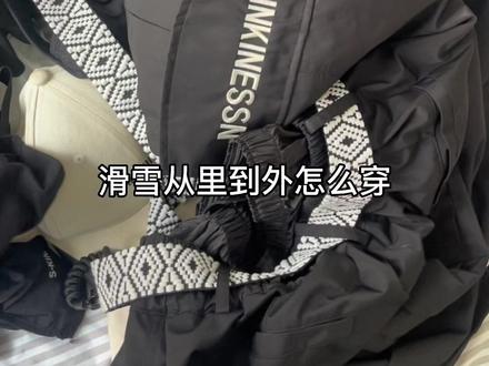 滑雪从里到外怎么穿
#滑雪怎么穿 #滑雪穿搭 #滑雪穿搭教程