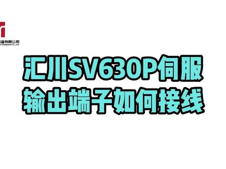 【09】汇川SV630P伺服输出端子如何接线 #汇川技术 #自动化 #伺服电机 #接线 #伺服驱动器