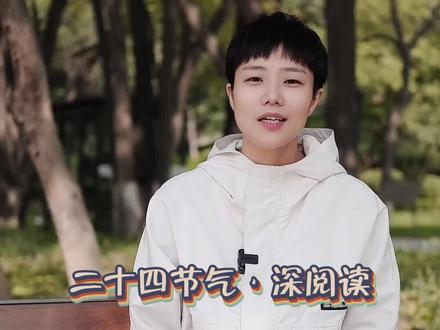 藏在生活中的二十四节气,你对它有多了解呢?#每天学习一点点 #二十四节气