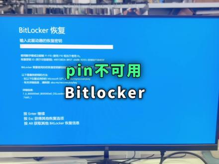 明明知道电脑密码却无法登录,最后资料也没保住,血的教训,这个设置一定要手动关闭#it小白要了解的电脑知识 #电脑好像有情绪了 #bitlocker #微软加密 #微软硬盘锁