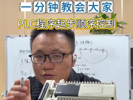 三菱plc如何做顺序控制#plc顺序控制程序#plc流程控制程序#plc顺序流程#湖北plc培训#武汉plc培训