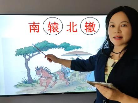 南辕北辙,什么是辕?什么是辙?#南辕北辙 #寓言故事 #三年级下册语文预习