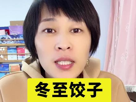 冬至饺子这三不吃,你肯定不知道! #冬至 #冬至吃饺子 #冬至的最佳打开方式 #健康养生之道 #冬至记得吃饺子