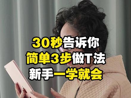 30秒告诉你,简单3步做T法,新手一学就会