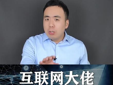 曾经活跃的互联网大佬,为何突然消失了?#反垄断 #互联网 @DOU+小助手