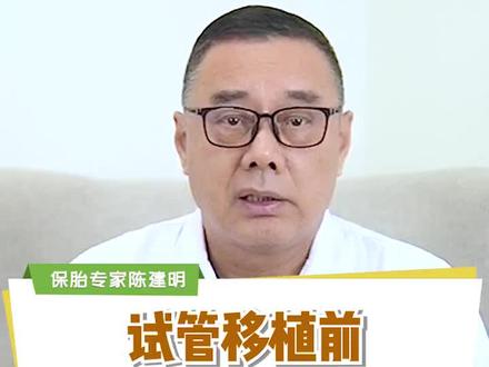 试管移植前,要不要打免疫球蛋白?#精准保胎 #试管移植 #科普一下