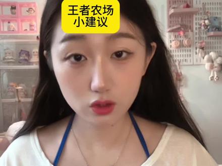 王者农场小建议!#真实生活分享计划#兮蓝花#游戏角色是我的自画像#王者技能combo演绎#不玩游戏是不会懂的