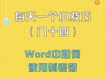 #word中如何使用制表符?#玩转office #word教程 每天一个Office小技巧
