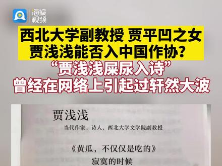 #贾平凹之女贾浅浅拟入中国作协引争议