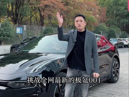 挑战全网最新极氪001
#极氪001 #新能源汽车 #二手车
#极氪
