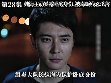 第28集:魏海冒充吕云鹏卧底身份,被残忍杀害 #猎毒人 #好剧推荐 #于和伟 #创作者扶持计划