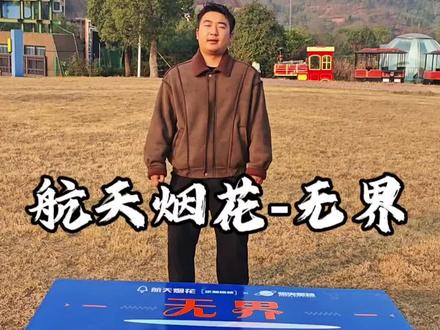 航天烟花-焰火星球 无界 #2026 #新年快乐 #无界 #航天烟花