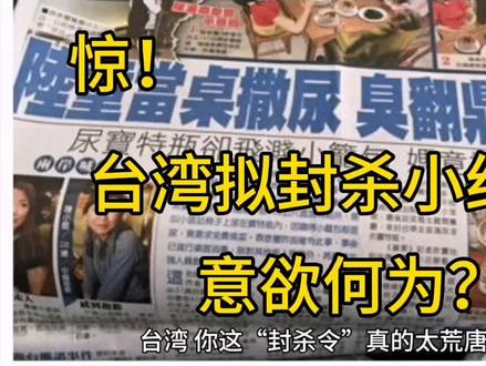 台湾,你这“封杀令”真的太荒唐!
最近,台湾地区居然打算封杀小红书,这事儿一出来,简直让人惊掉下巴!要知道,小红书如今在年轻人里可是火得一塌糊涂,上面美妆教程、旅游攻略、美食推荐应有尽有,堪称大家生活的“百宝箱”。
就拿旅游来说,想去日本玩,在小红书上一搜,从东京的热门打卡地,到京都那些小众又精致的古寺,再到各种省钱又好玩的妙招,全安排得明明白白。可台湾当局却想把这样一个实用又有趣的平台拒之门外。
其实,这背后藏着复杂的原因。台湾某些势力一直妄图切断两岸民众的正常交流。他们觉得小红书上大陆的美好展现、两岸友好互动的内容,会让台湾民众看到大陆的真实魅力,打破他们长期以来营造的不实“滤镜”。但他们没想到,这一“封杀令”激起千层浪。许多台湾网友纷纷表示反对,大家已经习惯了在小红书分享生活、获取信息,这突然的禁令,无疑是对他们网络自由的粗暴干涉。
本以为能“一刀切”解决问题,可现实却狠狠打脸。台湾当局越是想封杀,就越凸显出他们的狭隘与不自信。说不定之后,小红书在台湾会更火,大家好奇心被勾起来,都想去看看这被“盯上”的平台到底有啥魔力。台湾当局,还是早点放下这种可笑的禁令吧,别再做这些自欺欺人的事儿啦 !