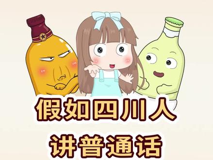 @抖音小助手 千万不要让#四川人 讲普通话哈哈!#四川 #四川方言 #四川话 #充能计划 #轻漫计划