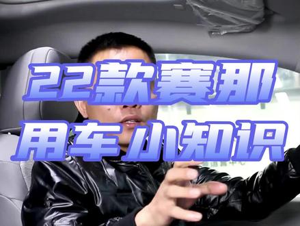 如何开启赛那自适应巡航,你学会了吗?#用车小知识 #车知识分享计划 #商务车改装 #深圳赛那改装