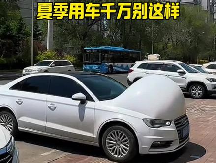 夏天开车,千万别这样#每天一个用车知识