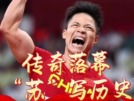 苏炳添:《传奇落幕,“苏”写历史》