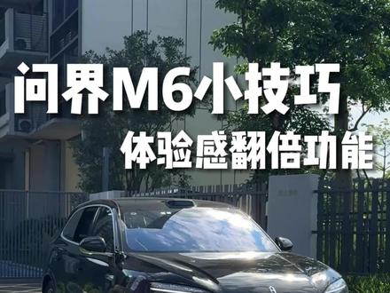 问界M6用车体验感翻倍功能 #问界M6 #问界M6提车 #问界M6纯电 #问界M6上市 #问界m6价格