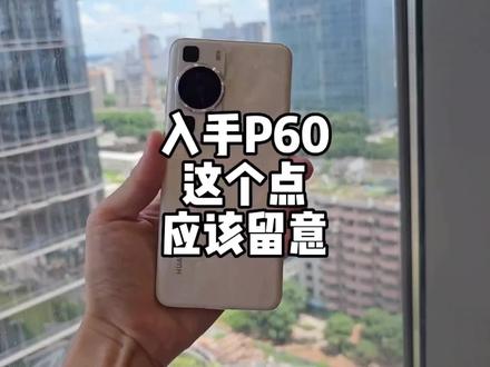 每天都在用的指纹识别,时刻提醒你,光学指纹不好用。华为 P60 那一点限制你入手呢?#华为p60 #手机