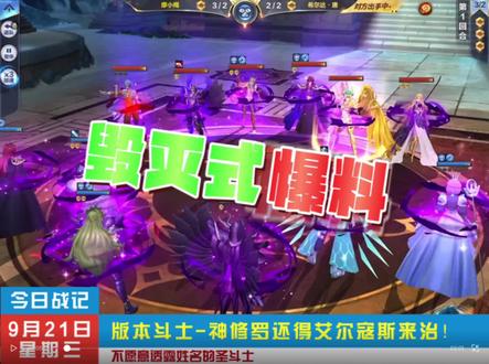 #圣斗士星矢手游 #又菜又爱玩
就算是版本强势,光靠单核输出就想赢?