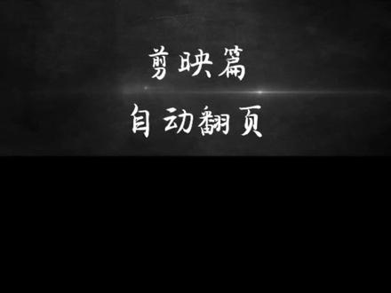 剪映篇|自动翻页#手机剪辑 #蒙版#剪辑 #视频剪辑 #干货分享 #原创视频