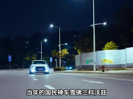 雪佛兰是怎么混成这个局面的? #雪佛兰 #科沃兹 #汽车知识