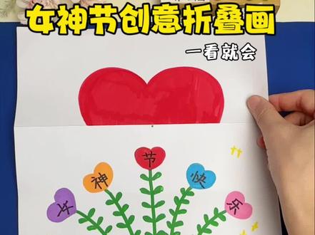 会画爱心就可以做的#女神节手工 女神节快到了!赶快学起来!#女神节礼物 #幼儿园手工#创意美术#38女王节
