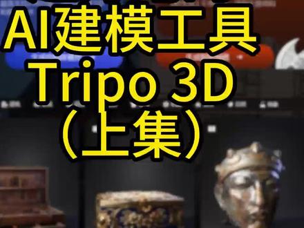 最新版的Tripo 3D测试及基础使用 3D 主要功能有:图片生成模型,多视图生成模型,批量图片生成模型,以及文字生成模型
调整模型生成的各项参数
包括纹理贴图的分辨率大小,是否是PBR贴图等
选择模型的拓补是三角面或者是四边面
调整模型的渲染风格,切换成卡通或者全息风格 #ai建模 #ai建模工具 #tripo3d #vr制作公司 #mr应用开发