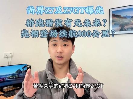 #尚界z7 尚界Z7及Z7GT曝光 轿跑和猎装都有 续航905公里 ?预计一星期左右亮相#尚界 #轿跑 #猎装车