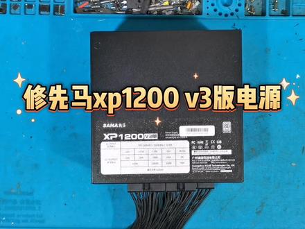 修先马xp1200 v3版电源,开机没反应 #电脑 #电源 #主板 #维修