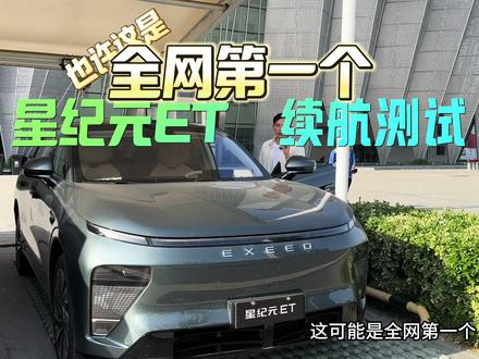 高速长途,续航实测430Km,也许这是全网第一个,星纪元ET续航测试,纯电四驱Ultra版,100度大电池!#星纪元ET扛得住百车众测 #自动驾驶 #星纪元ES #增程式电动车 #理想l6发布会 #问界M7 #纯电动