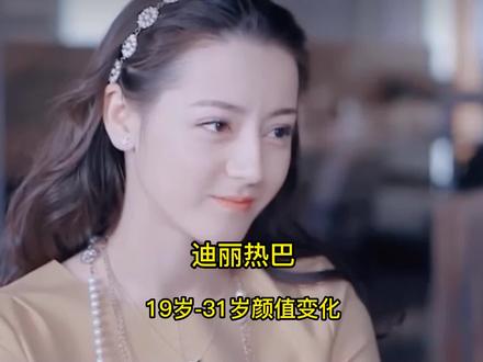 迪丽热巴19岁-31岁颜值变化,你是从哪部作品开始认识她的呢?#迪丽热巴 #公诉 #原创视频