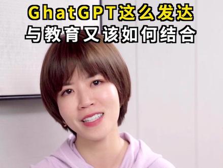 最近大火的ChatGPT,你知道该怎么和孩子教育相结合#ChatGPT #教育 #孩子教育 #育儿 #做智慧父母培养优秀孩子 #父母课堂