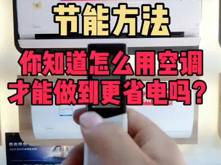 你知道怎么用空调.才能做到更省电吗?#分享小知识 #家电 #抖音小助手