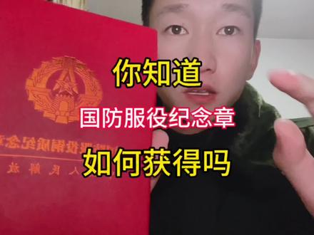 我相信我手里拿的这个东西是每个当过兵的人最珍贵的东西!#国防服役章 #纪念章 #退役军人
