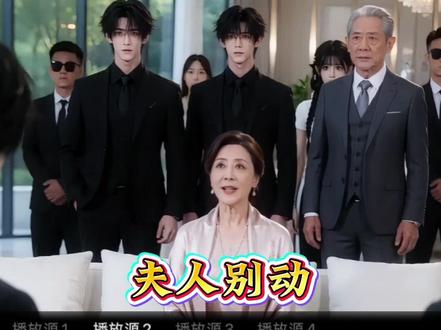#夫人別动 #把大少爷带出小黑屋领十万 #夫人别动全集 #夫人别动谁能把大少爷带出小黑屋#夫人别动管家角色 夫人别动男主剧情,夫人别动小说,夫人别动男主短剧,夫人别动后续,把少爷带出小黑屋给二十万小说,夫人别动短剧ai
